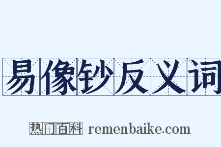 易像钞反义词是什么意思的图片